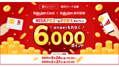 楽天証券のNISAデビューを応援！楽天カードが4つの条件達成で6,000ポイント進呈 画像