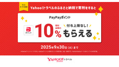【9/30まで】Yahoo!トラベルふるさと納税でPayPayポイント10%還元 画像
