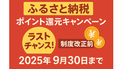 ふるさと納税のポイント還元情報まとめ5選！制度改正前の駆け込みは9/30まで 画像
