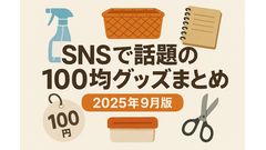 SNSで話題の100均グッズまとめ（2025年9月版） 画像