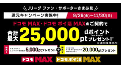 ドコモ Jリーグファン必見の還元キャンペーン&他キャンペーンで最大25,000pt 画像