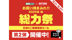 【業務スーパー】総力祭第2弾は10月30日まで！ピリ辛チキン・チーズフライ・太麺パスタなどお得が盛り沢山のBIGセール！ 画像