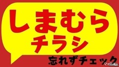 【しまむらチラシ】2025年最新！秋映えコーデ特集｜スヌーピー・ポケモンの人気キャラグッズなども大集合！（10月5日迄） 画像