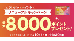 最大8,000ptプレゼント！TOKYU CARDのポイント制度改定記念 画像