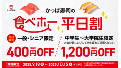 10/15まで！かっぱ寿司 食べ放題の平日割引が好評を受け延長 画像
