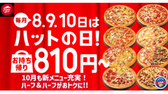 定番ピザが810円に！ピザハット毎月恒例「ハットの日」10/8から開催 画像