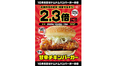 ドムドムハンバーガーの記念日 ！甘辛チキン増量＆ポテトプレゼント 10/6~15 画像