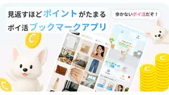 SNS・Web・スクショを一括管理＆ポイ活できる革新的アプリ「クリッピオ」 画像