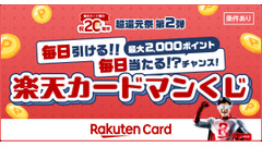 毎日最大2,000ポイントが当たる！楽天カードが20周年記念くじ 10/7~ 画像