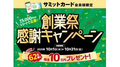 5000円の買い物で10万円が当たる！？サミットの創業祭感謝キャンペーン 画像