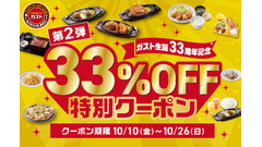 うな重が1,000円以下！？ガスト生誕33周年記念「33%OFFクーポン」10/10~ 画像