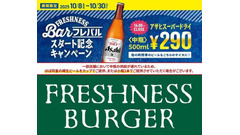 ビール中瓶290円の破格キャンペーンをフレッシュネスバーガーが展開！？ 画像