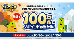 1回のエントリーで最大3回のチャンス！三井住友カードがVポイント進呈キャンペーン実施 画像