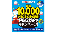 P&G商品購入でセイムスポイント最大1万pt アプリ会員限定キャンペーン 画像