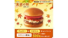 フォロー＆リポストでモスバーガーの無料券が当たるチャンス！ 10/10~14 画像