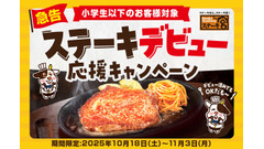 半額提供＆完食で次回も半額！ステーキ宮「ステーキデビュー応援キャンペーン」 画像