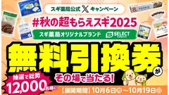 10/19まで毎日応募可！スギ薬局で使える無料引換券が抽選12,000名に当たる 画像