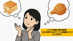 【4コマ漫画で要点整理】520円得するKFCの感謝祭 10/28まで 画像