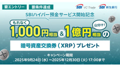 暗号資産交換券プレゼント「SBIハイパー預金」開始記念キャンペーン 画像