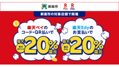 楽天ペイと楽天Edy、埼玉県新座市主催のポイント還元キャンペーンに参加 10/16～ 画像