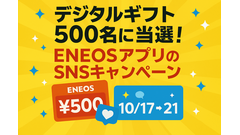 デジタルギフト500名に当選！ENEOSアプリのSNSキャンペーン10/17~21 画像