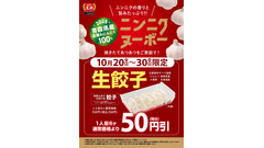 餃子の王将でお持ち帰り生餃子が50円引きに！10/20~30 画像
