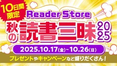 ソニー・ミュージックの電子書籍Reader Storeでキャンペーン中！10/26まで 画像