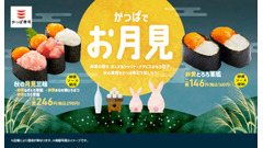 かっぱ寿司で秋の味覚「かっぱでお月見」シリーズが110円から楽しめる 画像