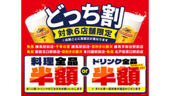 料理かドリンクどちらか全品半額に！「魚民」「目利きの銀次」など6店舗でセール開始 画像
