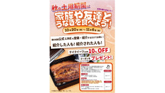 鰻専門店「鰻の成瀬」がテイクアウト10%オフキャンペーン開始10/20~ 画像