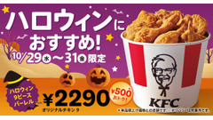 【KFC】ハロウィン限定500円お得！9ピースバーレルを3日間発売 画像