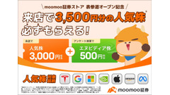 iPhoneやアマギフが当たるキャンペーン！投資アプリmoomoo証券のリアル店舗展開記念 画像