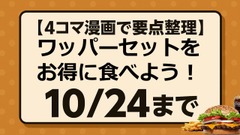 【4コマ漫画で要点整理】ワッパーセットをお得に食べられるのは10/24まで 画像