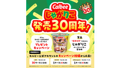 じゃがりこ30周年！3種のSNSでリレー形式に実施されるキャンペーン10/23~ 画像