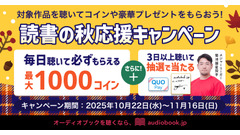 オーディオブック「読書の秋応援キャンペーン」菊池雄星投手の直筆サイン色紙など豪華特典 画像