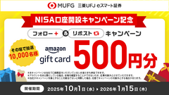 三菱UFJ eスマート証券 1万名にアマギフが当たるXキャンペーン実施中 画像