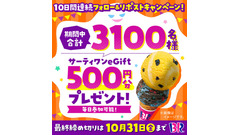 サーティワンアイスクリームがXで10日間連続キャンペーン 合計3,100名に当選 画像