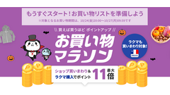 楽天「お買い物マラソン」が10/24から開催！最大11倍ポイント還元 画像