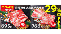 焼肉の和民で鹿児島和牛カルビ・ロースが29%OFF【10/29限定】 画像