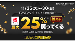 Yahoo!ショッピング「ブラックフライデー」開催！PayPay最大25%還元11/25~ 画像