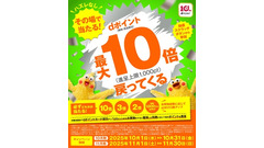 【10月・11月実施】その場で当たる！dポイント最大10倍戻ってくるキャンペーン 画像