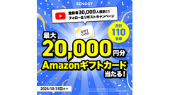 RENOSY、YouTube登録者3万人直前記念キャンペーン！最大2万円分アマギフ当選 画像