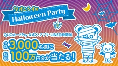 【ハロウィーン企画】QUOカードPayが計3,000名に当たる！X・アプリ・LINE同時開催 画像