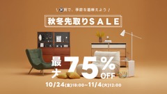 おしゃれ家具のCAGUUU 秋冬セールで最大75％割引10/24~ 画像
