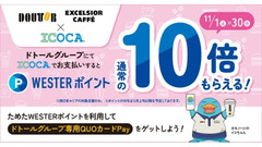 ドトールでICOCA決済したらWESTERポイント付与！11月から記念キャンペーンも 画像