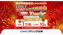GMOクリック証券「3つのBIGチャンス感謝祭」現金や宝くじなどGETのチャンス 画像