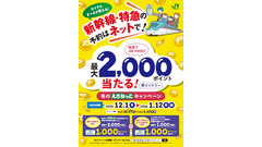えきねっと 新幹線・特急を予約して最大2,000ptが当たるキャンペーン開催 画像