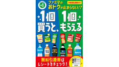 ファミマ「1個買うと、1個もらえる」キャンペーン10/28~11/10 画像