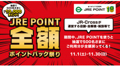 使ったポイントが全額戻るチャンス！JRE POINT10周年キャンペーン11/1~30 画像
