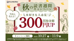 宅配買取金額が300円アップ！ブックサプライ「秋の読書週間キャンペーン」 画像